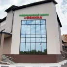 Медицинский центр Фемина Фотография 1
