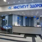 Институт здоровья на Комсомольском проспекте Фотография 3