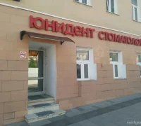 Стоматология «Юнидент» на улице Земляной Вал Фотография 2