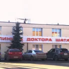 Клиника Клиника доктора Шаталова № 4 на Пролетарской улице Фотография 4