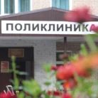 Поликлиника №3 Фотография 6