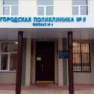 Городская поликлиника №5 филиал №4 в Протопоповском переулке Фотография 5