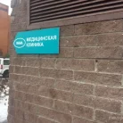 Медицинская клиника Imma на Никулинской улице Фотография 5