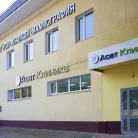 Клиника Асет Фотография 13