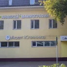 Клиника Асет Фотография 1